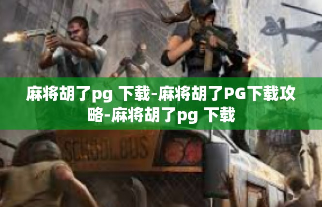 麻将胡了pg 下载-麻将胡了PG下载攻略-麻将胡了pg 下载