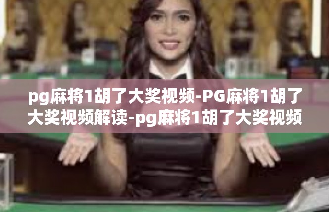 pg麻将1胡了大奖视频-PG麻将1胡了大奖视频解读-pg麻将1胡了大奖视频