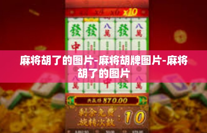 麻将胡了的图片-麻将胡牌图片-麻将胡了的图片
