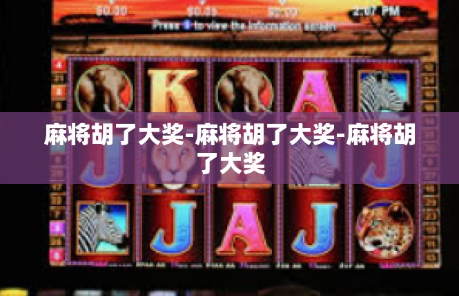 麻将胡了大奖-麻将胡了大奖-麻将胡了大奖