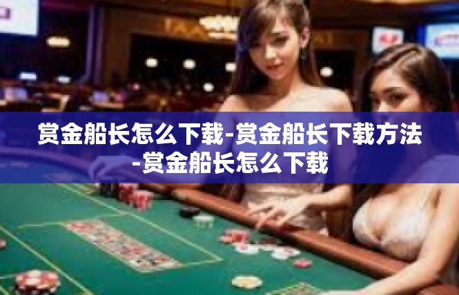 赏金船长怎么下载-赏金船长下载方法-赏金船长怎么下载