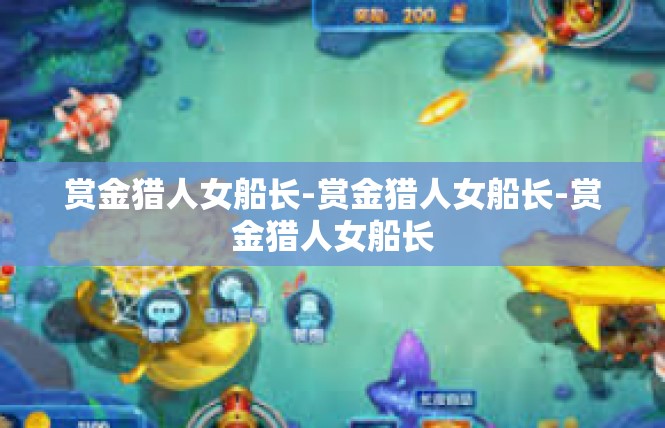 赏金猎人女船长-赏金猎人女船长-赏金猎人女船长