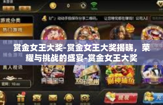 赏金女王大奖-赏金女王大奖揭晓，荣耀与挑战的盛宴-赏金女王大奖