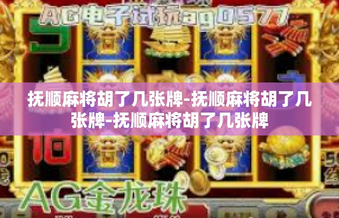 抚顺麻将胡了几张牌-抚顺麻将胡了几张牌-抚顺麻将胡了几张牌