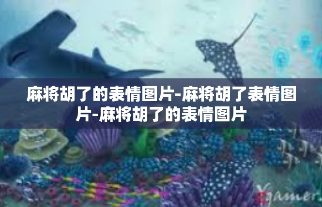 麻将胡了的表情图片-麻将胡了表情图片-麻将胡了的表情图片