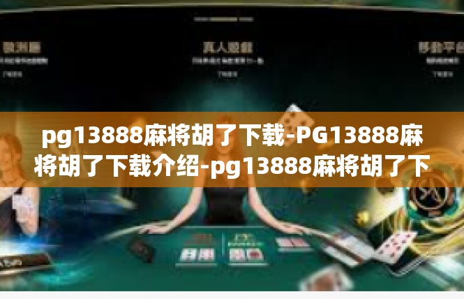 pg13888麻将胡了下载-PG13888麻将胡了下载介绍-pg13888麻将胡了下载