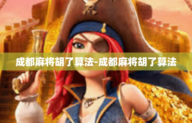 成都麻将胡了算法-成都麻将胡了算法