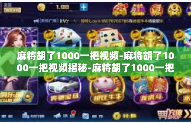 麻将胡了1000一把视频-麻将胡了1000一把视频揭秘-麻将胡了1000一把视频