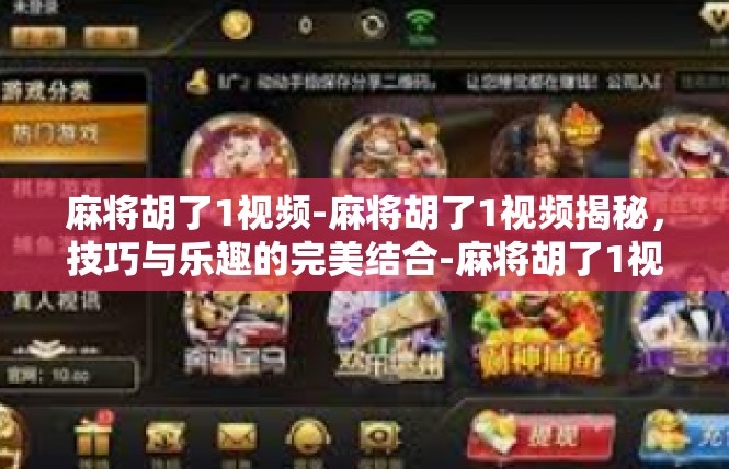 麻将胡了1视频-麻将胡了1视频揭秘，技巧与乐趣的完美结合-麻将胡了1视频