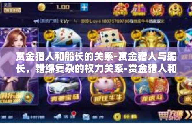 赏金猎人和船长的关系-赏金猎人与船长，错综复杂的权力关系-赏金猎人和船长的关系