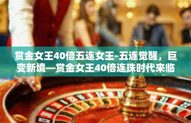 赏金女王40倍五连女王-五连觉醒，巨变新境—赏金女王40倍连珠时代来临-赏金女王40倍五连女王