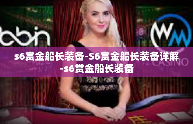 s6赏金船长装备-S6赏金船长装备详解-s6赏金船长装备