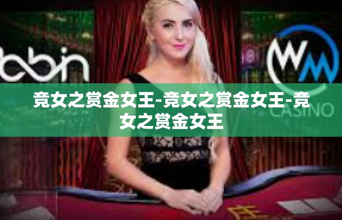 竞女之赏金女王-竞女之赏金女王-竞女之赏金女王