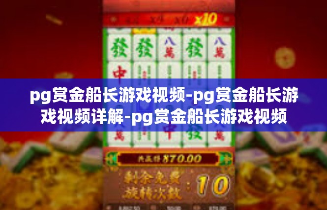 pg赏金船长游戏视频-pg赏金船长游戏视频详解-pg赏金船长游戏视频