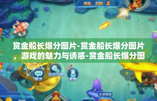 赏金船长爆分图片-赏金船长爆分图片，游戏的魅力与诱惑-赏金船长爆分图片