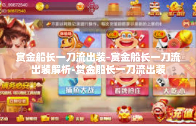 赏金船长一刀流出装-赏金船长一刀流出装解析-赏金船长一刀流出装