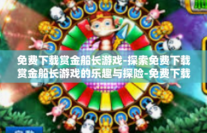 免费下载赏金船长游戏-探索免费下载赏金船长游戏的乐趣与探险-免费下载赏金船长游戏