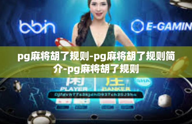 pg麻将胡了规则-pg麻将胡了规则简介-pg麻将胡了规则