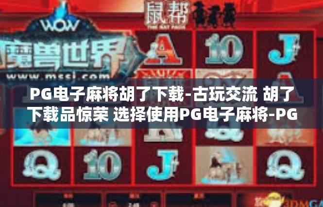 PG电子麻将胡了下载-古玩交流 胡了下载品惊荣 选择使用PG电子麻将-PG电子麻将胡了下载