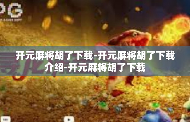 开元麻将胡了下载-开元麻将胡了下载介绍-开元麻将胡了下载