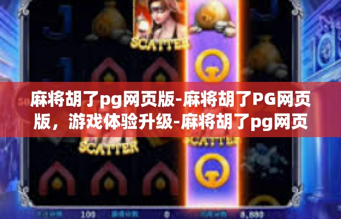 麻将胡了pg网页版-麻将胡了PG网页版，游戏体验升级-麻将胡了pg网页版