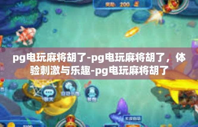 pg电玩麻将胡了-pg电玩麻将胡了，体验刺激与乐趣-pg电玩麻将胡了