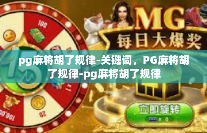 pg麻将胡了规律-关键词，PG麻将胡了规律-pg麻将胡了规律