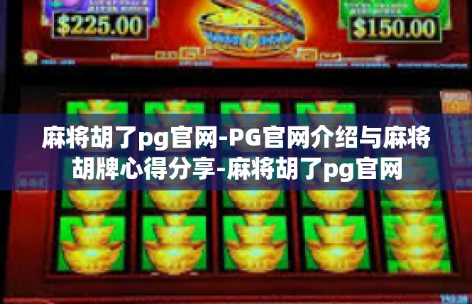 麻将胡了pg官网-PG官网介绍与麻将胡牌心得分享-麻将胡了pg官网