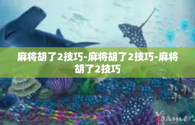 麻将胡了2技巧-麻将胡了2技巧-麻将胡了2技巧