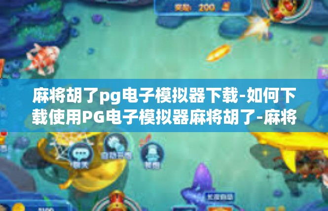 麻将胡了pg电子模拟器下载-如何下载使用PG电子模拟器麻将胡了-麻将胡了pg电子模拟器下载