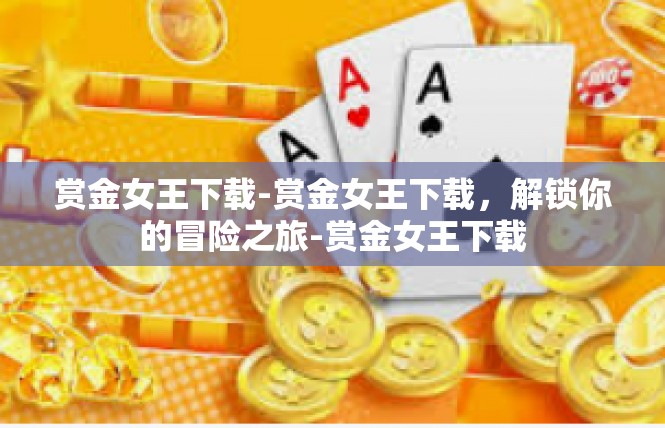 赏金女王下载-赏金女王下载，解锁你的冒险之旅-赏金女王下载