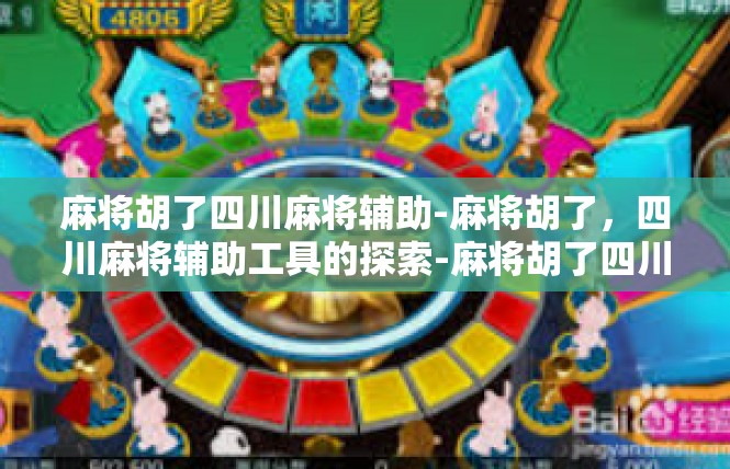麻将胡了四川麻将辅助-麻将胡了，四川麻将辅助工具的探索-麻将胡了四川麻将辅助