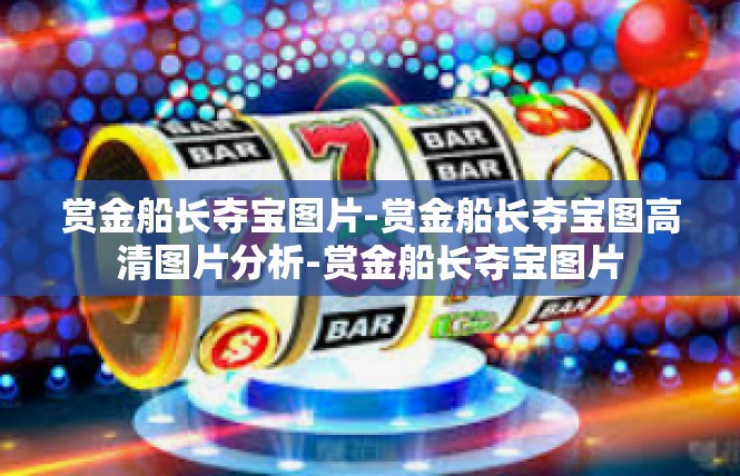 赏金船长夺宝图片-赏金船长夺宝图高清图片分析-赏金船长夺宝图片
