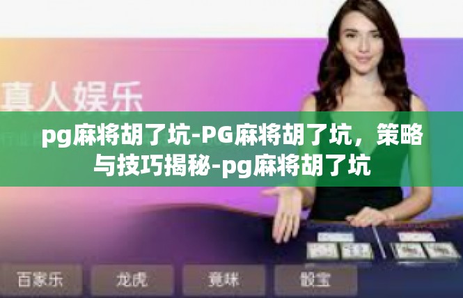 pg麻将胡了坑-PG麻将胡了坑，策略与技巧揭秘-pg麻将胡了坑