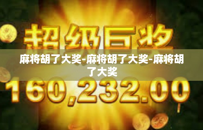 麻将胡了大奖-麻将胡了大奖-麻将胡了大奖