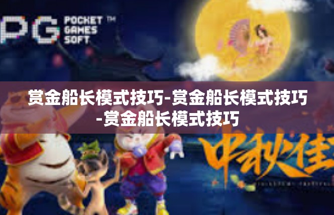 赏金船长模式技巧-赏金船长模式技巧-赏金船长模式技巧