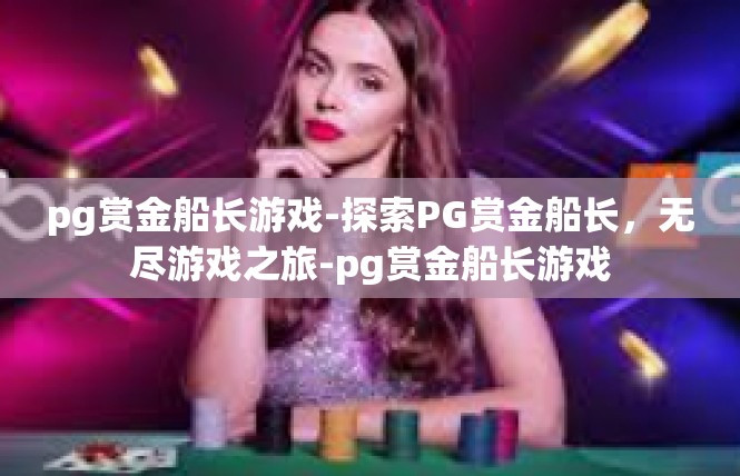 pg赏金船长游戏-探索PG赏金船长，无尽游戏之旅-pg赏金船长游戏