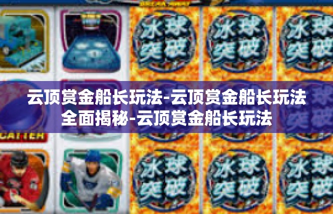 云顶赏金船长玩法-云顶赏金船长玩法全面揭秘-云顶赏金船长玩法