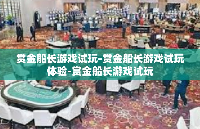 赏金船长游戏试玩-赏金船长游戏试玩体验-赏金船长游戏试玩