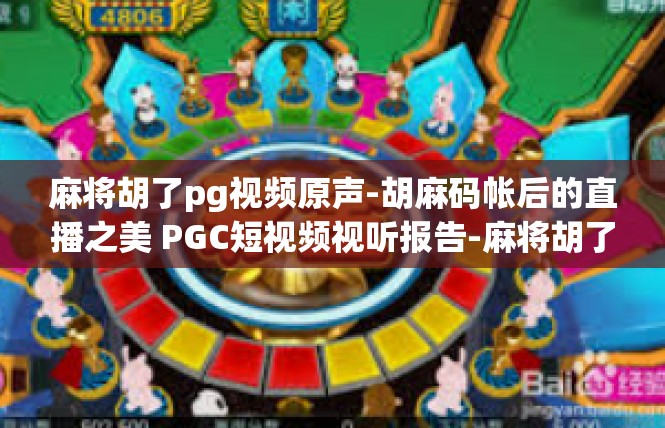 麻将胡了pg视频原声-胡麻码帐后的直播之美 PGC短视频视听报告-麻将胡了pg视频原声
