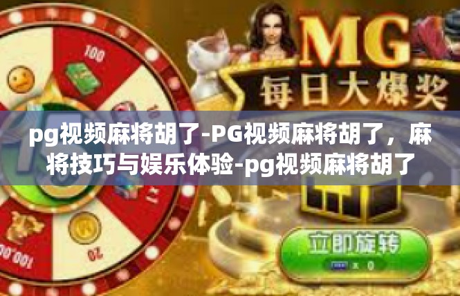 pg视频麻将胡了-PG视频麻将胡了，麻将技巧与娱乐体验-pg视频麻将胡了