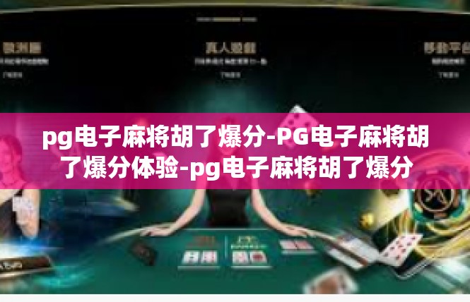 pg电子麻将胡了爆分-PG电子麻将胡了爆分体验-pg电子麻将胡了爆分