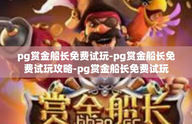 pg赏金船长免费试玩-pg赏金船长免费试玩攻略-pg赏金船长免费试玩