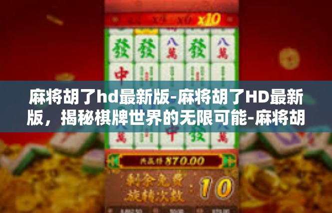 麻将胡了hd最新版-麻将胡了HD最新版，揭秘棋牌世界的无限可能-麻将胡了hd最新版