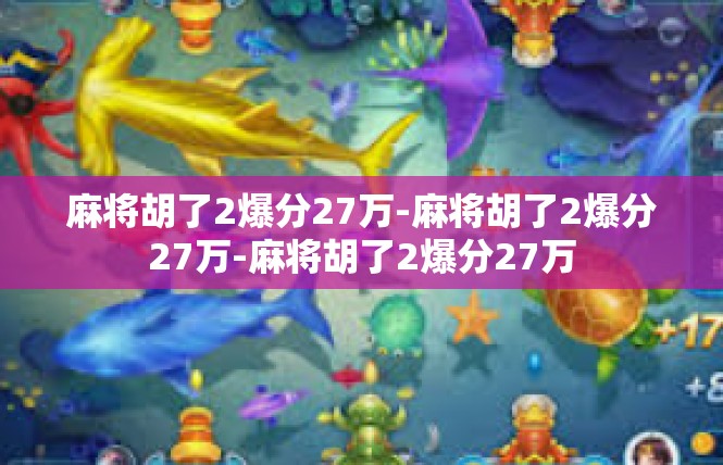 麻将胡了2爆分27万-麻将胡了2爆分27万-麻将胡了2爆分27万