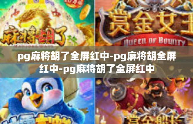 pg麻将胡了全屏红中-pg麻将胡全屏红中-pg麻将胡了全屏红中