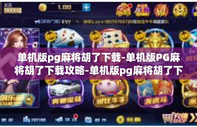 单机版pg麻将胡了下载-单机版PG麻将胡了下载攻略-单机版pg麻将胡了下载