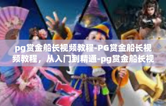 pg赏金船长视频教程-PG赏金船长视频教程，从入门到精通-pg赏金船长视频教程