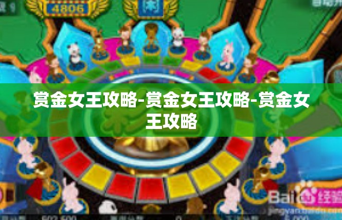 赏金女王攻略-赏金女王攻略-赏金女王攻略