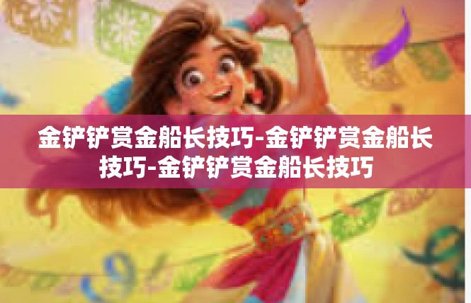 金铲铲赏金船长技巧-金铲铲赏金船长技巧-金铲铲赏金船长技巧